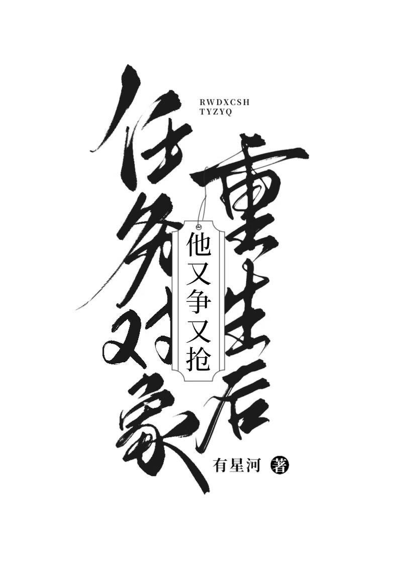 快穿任务对象今天也超爱我