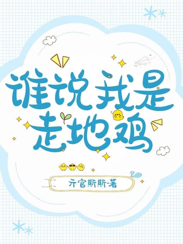 走地鸡是什么网络用语