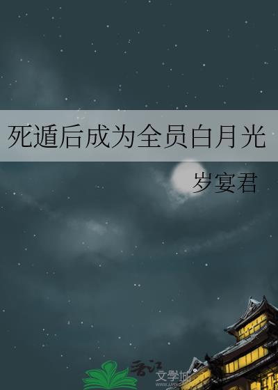 死遁后成为全员白月光岁宴君