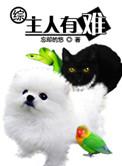 综主人有难txt百度
