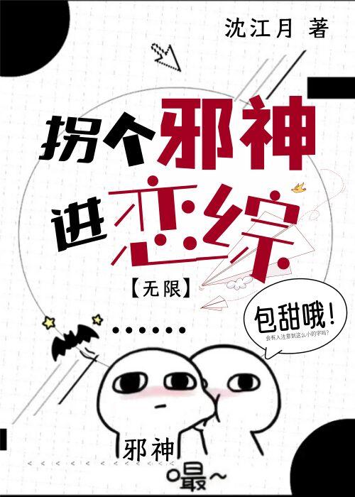 拐走邪神老婆后我把副本炸了在限免费阅读