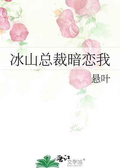 冰山总裁暗恋我 悬叶免费阅读