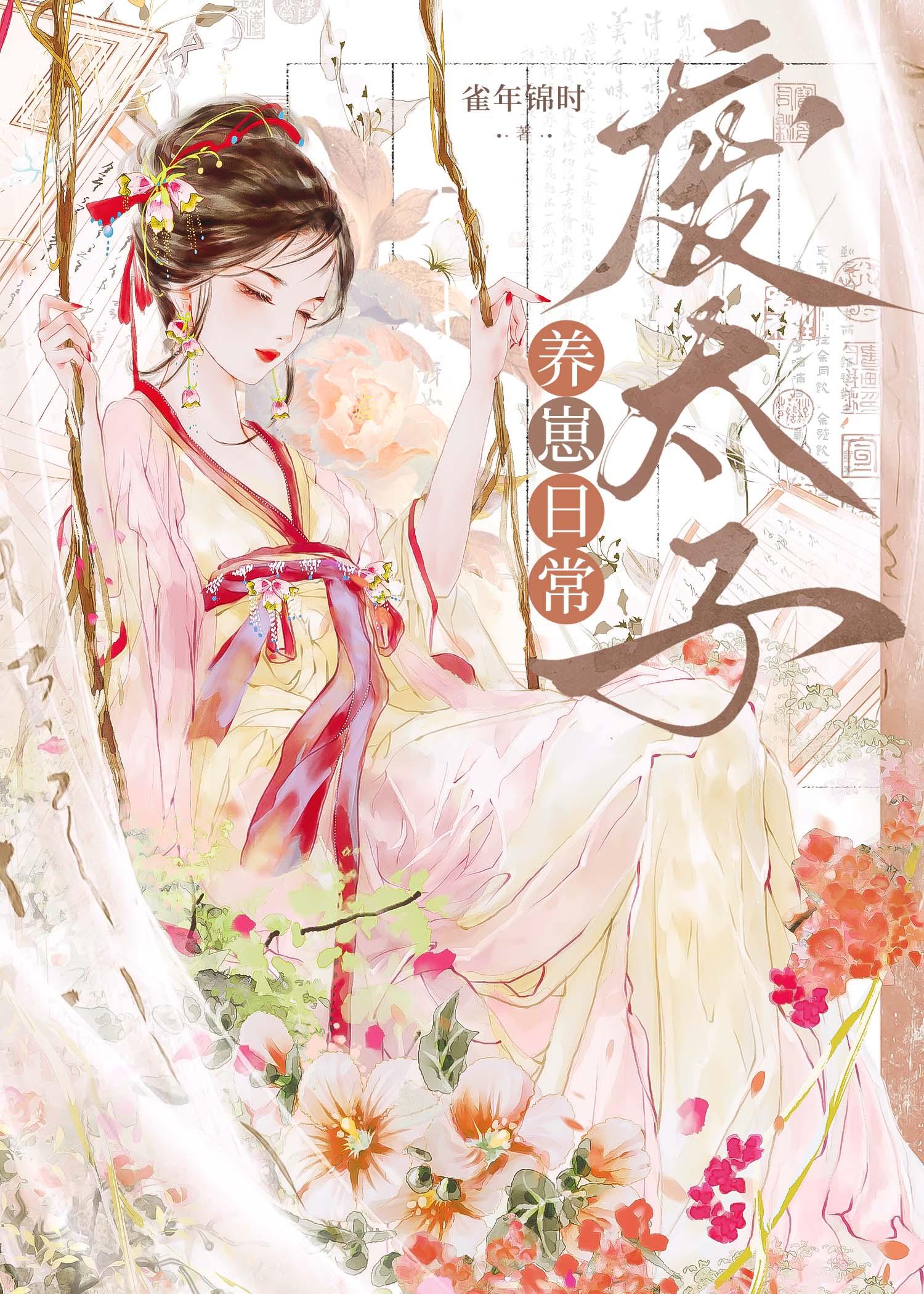 废太子饲养全集