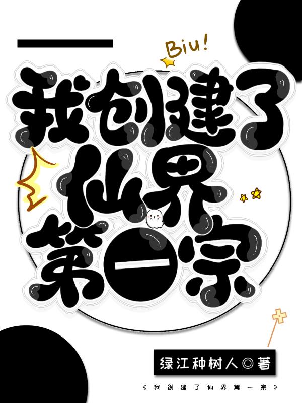 我开创了仙侠世界