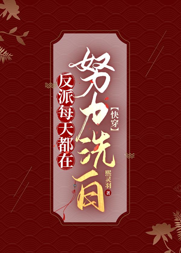 反派每天都在喜当爹TXT