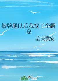 被劈腿以后我找了个霸总txt启夫微安