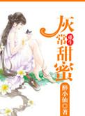 重生灰常甜蜜 醉小仙晋江