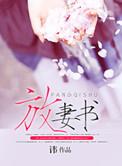 放妻书酥锡讲了什么