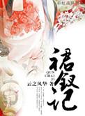 裙钗记讲什么微博