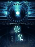 荣光 在线阅读