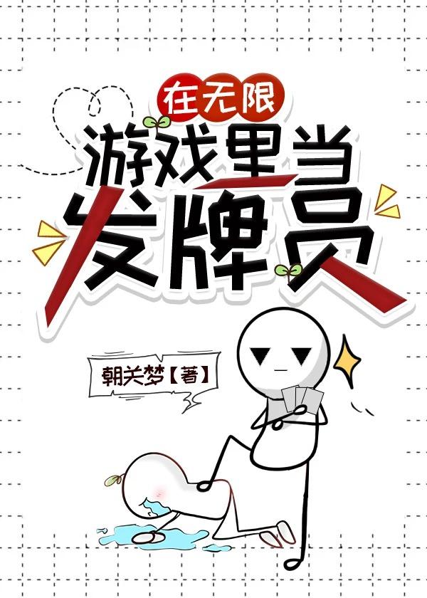 在无限游戏里当发牌员全文免费阅读