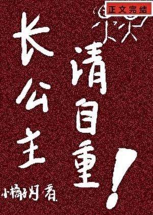 清冷长公主佛子渡我