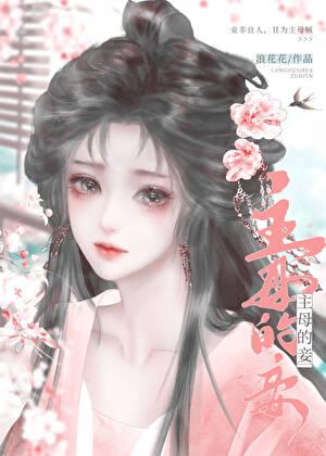 gl主母和妾