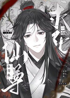 仙尊他宠了一个黑心莲txt