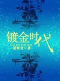 浮城镀金