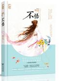 不悟则慕txt百度