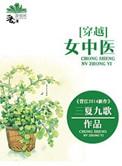 穿越女中医三夏九歌
