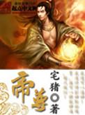 帝尊只想摆烂漫画