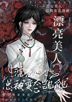 漂亮美人总被邪神觊觎无限了