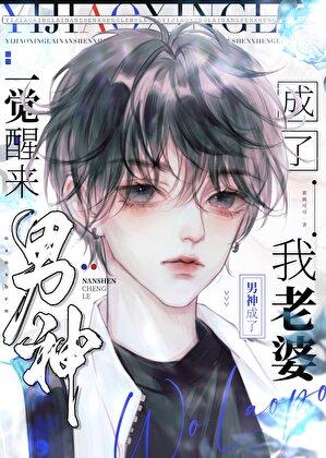 一觉醒来男神成了我老婆晋江免费阅读