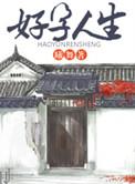 好运人生在线观看