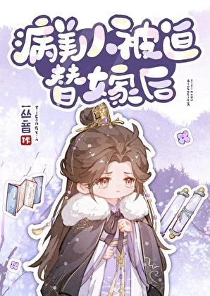 病美人被迫替嫁后by
