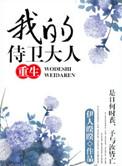 我的侍卫大人全文+番外