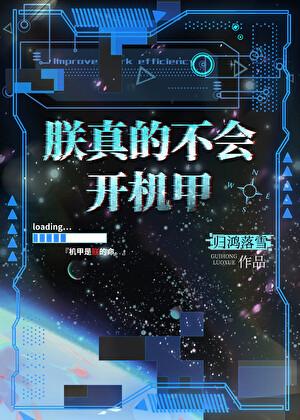 朕真的不会开机甲百度