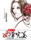 重生之妃常完美TXT