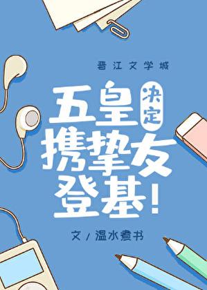 五皇决定携挚友登基的免费阅读