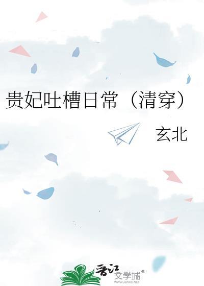 贵妃吐槽日常(清穿)作者玄北