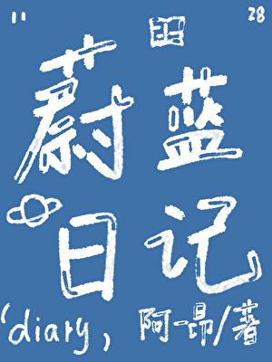 “蔚蓝”