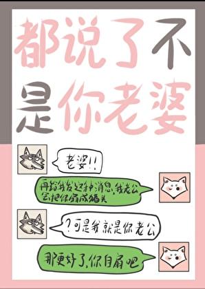 男的说你又不是我老婆