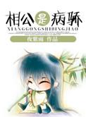 相公是个病美人免费阅读