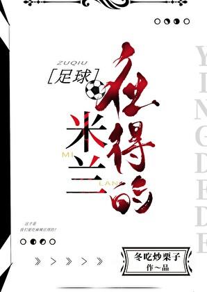 米兰队球员