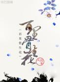 百里骨生花TXT百度