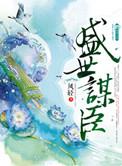 盛世谋臣全文
