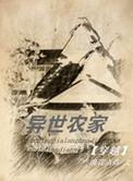 异世农家免费阅读全文