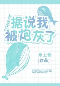 据说我被炮灰了 作者禾上青 ...