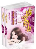 王爷的盛宠娇妻