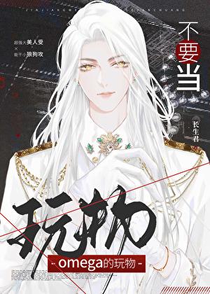 我不当omega