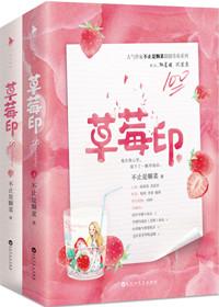 草莓印完整版txt