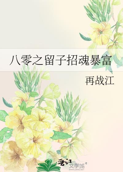 八零留子吹笛人TXT最新章节更新