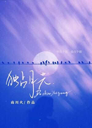 独占月光by南川火笔趣阁无弹窗