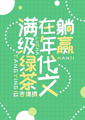 满级绿茶在年代文躺赢资源