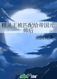 精灵王复出