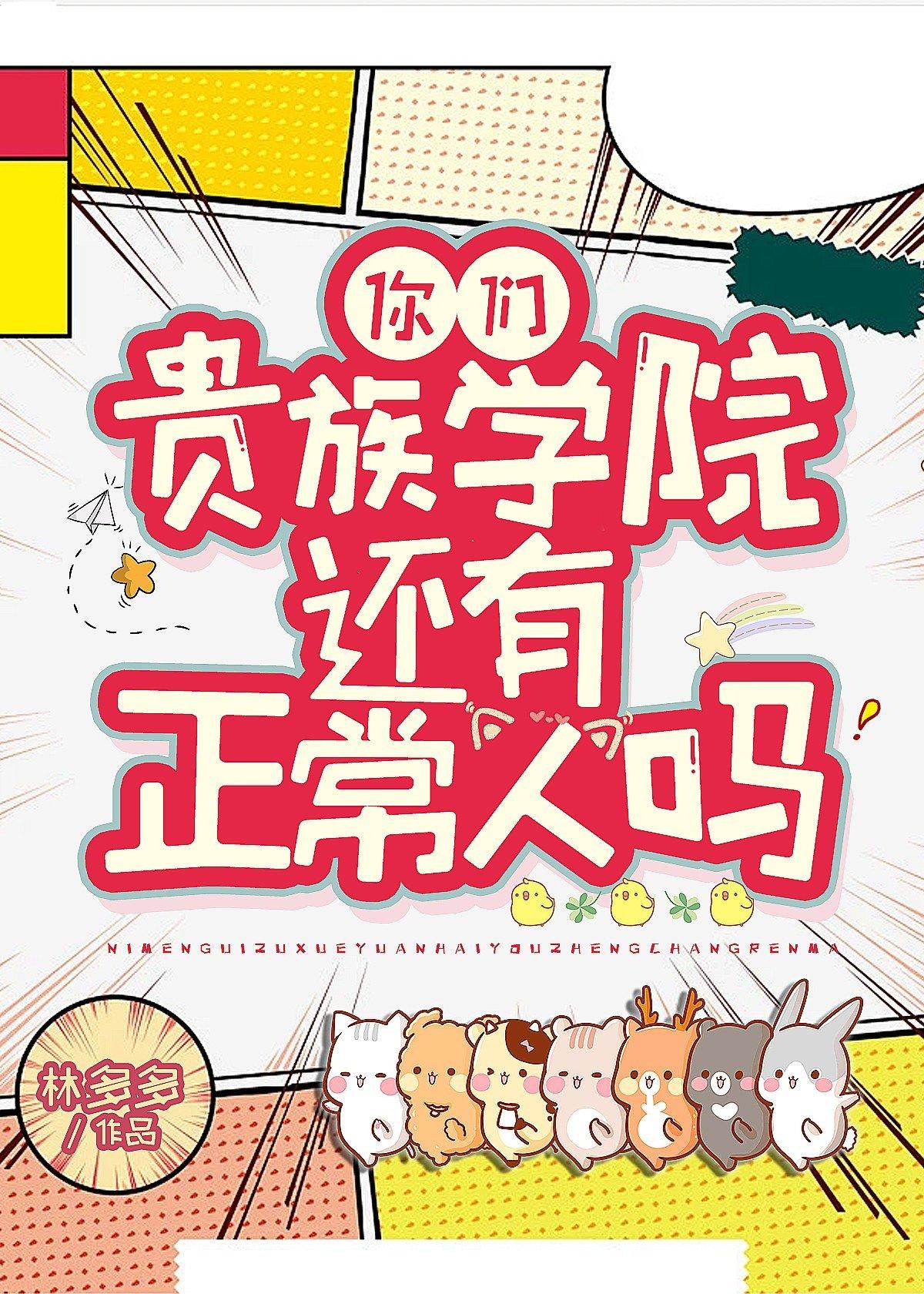 你们贵族学院有正常人吗结局