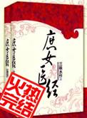 免费阅读完整版庶女医香