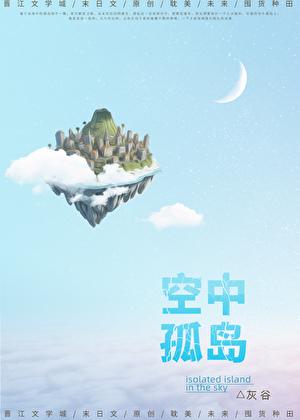 空中孤岛末世番外