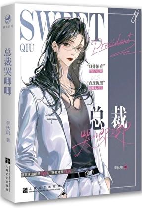 总裁她总哭唧唧TXT
